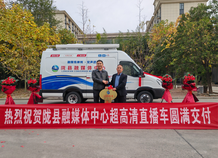 陇县融媒体中心 4k+5G超高清直播车 正式启用