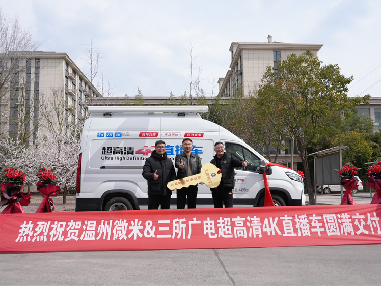 温州微米喜提4K超高清直播车